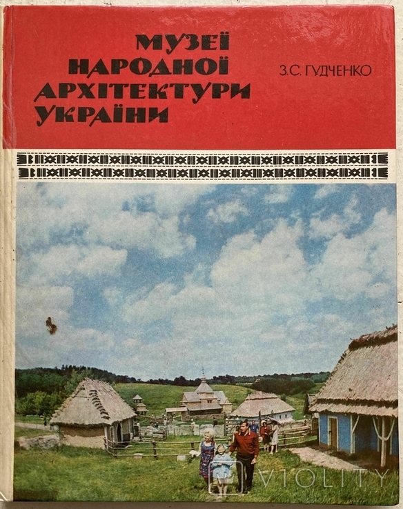 Gudchenko Z.S. Museum of Folk Architecture of Ukraine. Kyiv, 1981 (gift autograph), photo number 2