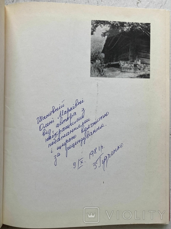 Gudchenko Z.S. Museum of Folk Architecture of Ukraine. Kyiv, 1981 (gift autograph), photo number 3