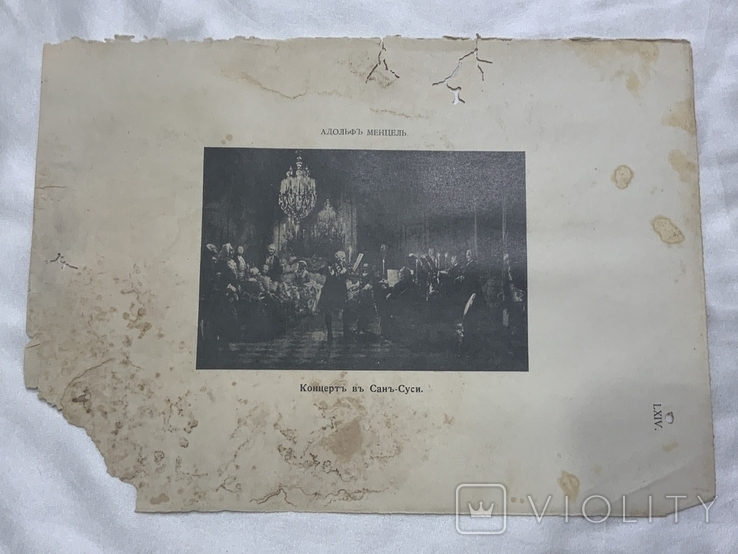Адольф Мендель Концерт в Сан-Суси литография 19 век, фото №2