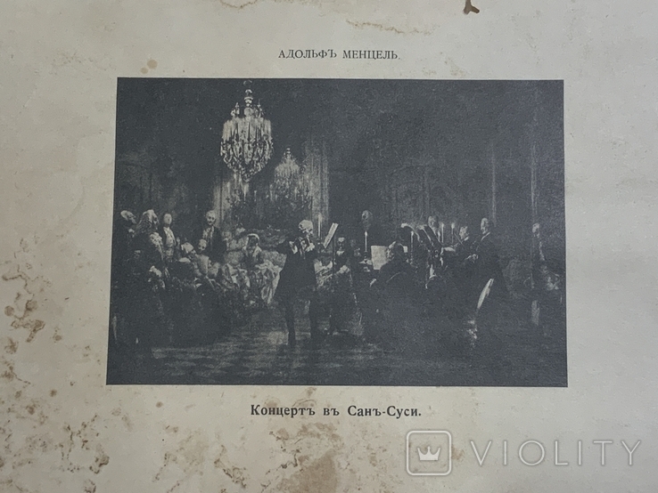 Адольф Мендель Концерт в Сан-Суси литография 19 век, фото №4