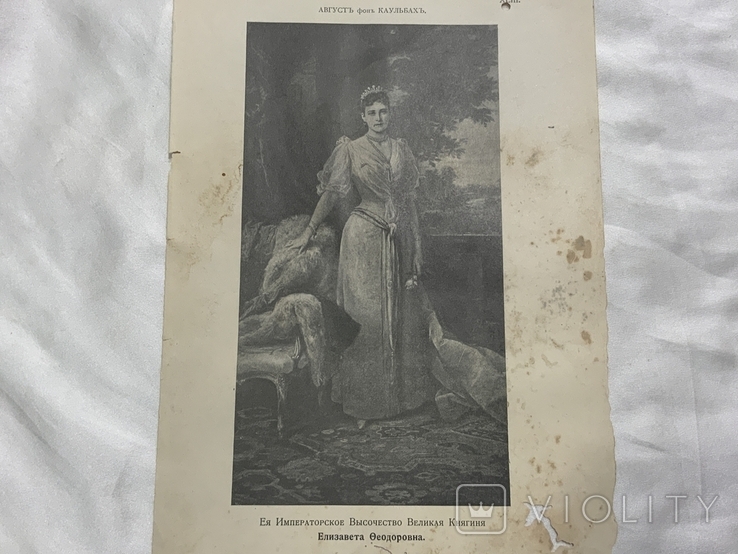 Каульбах Императорское Высочество Елизавета Федоровна литография 19 век, фото №3