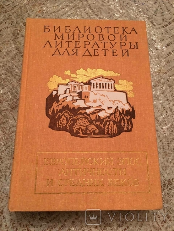 European epic of antiquity and the Middle Ages, photo number 2