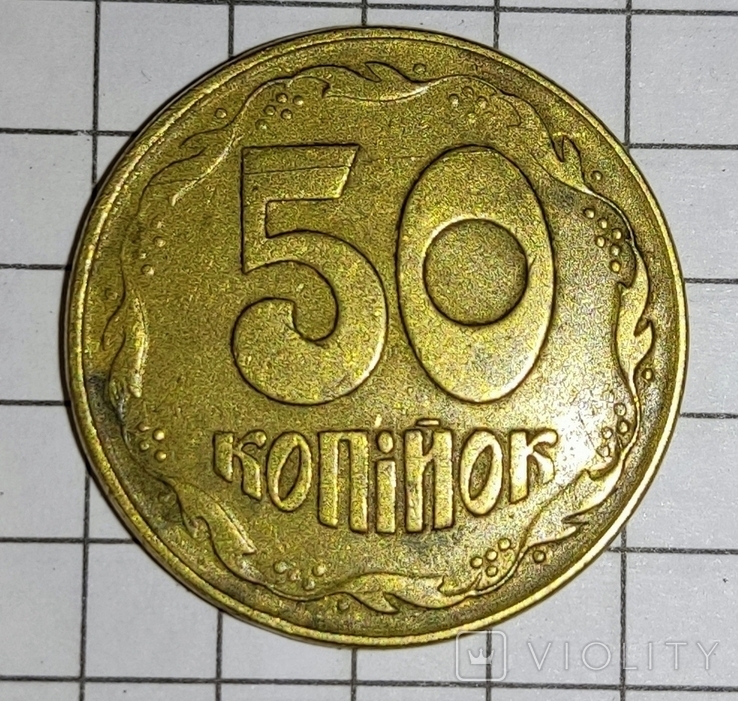 50 копеек 1994 вес 3.3 - 3.4 + бонус (50 копеек 1992 с небольшим смещением штампа), фото №2