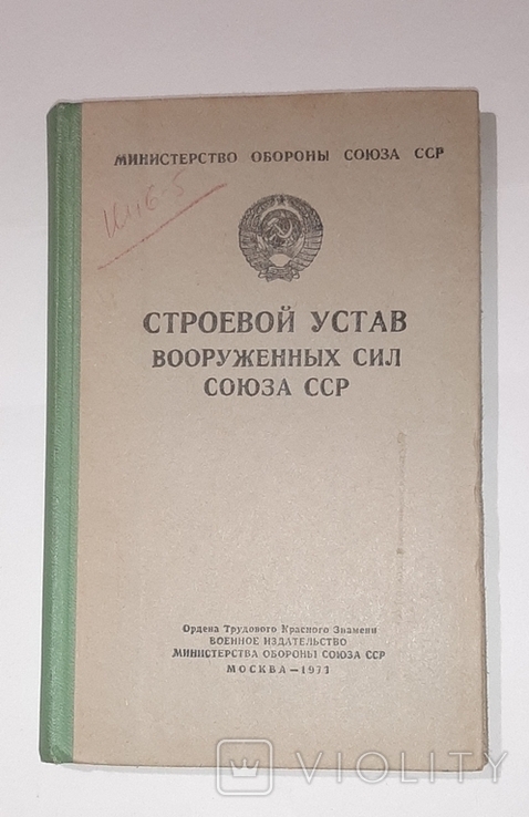 Строевой устав вооруженных сил ССР. 1971г., фото №2
