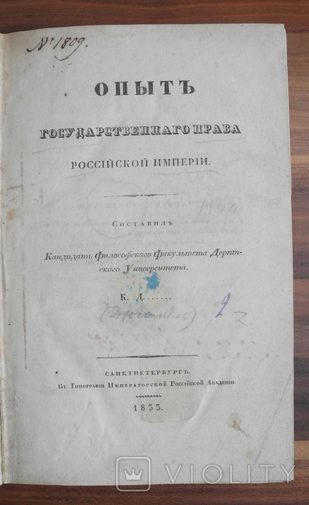 Опыт государственного права Российской империи. Карл Дюгамель. СПБ 1833 г., фото №2