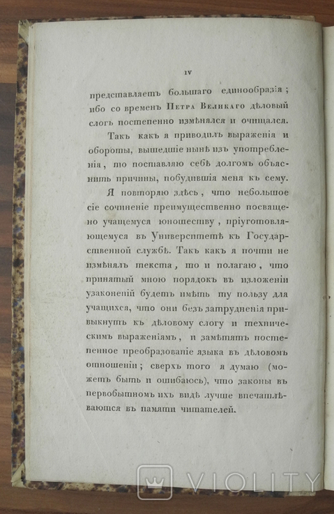 Опыт государственного права Российской империи. Карл Дюгамель. СПБ 1833 г., фото №6