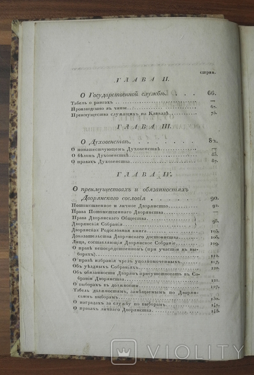 Опыт государственного права Российской империи. Карл Дюгамель. СПБ 1833 г., фото №9