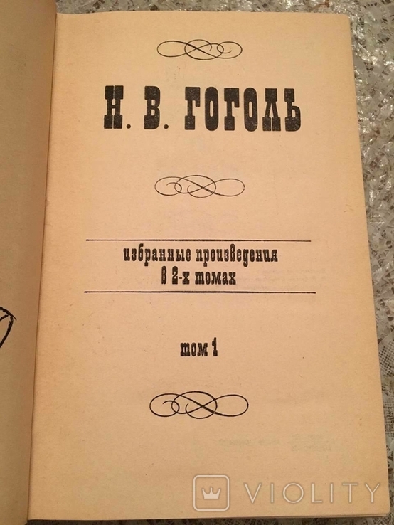 Гоголь Н.В. Вибрані твори в 2-х томах, фото №4