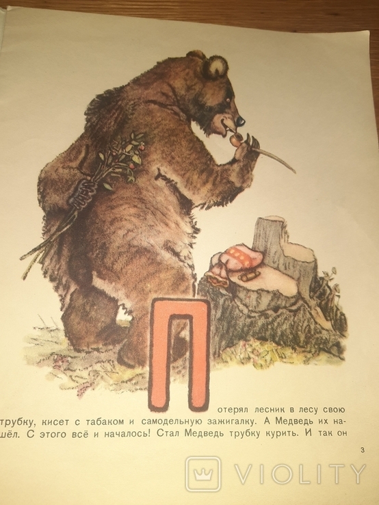 Как медведь трубку нашел Рсфср 1955 год, фото №4
