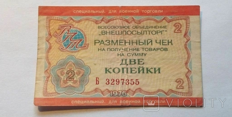 USSR: Chek, 2 kopecks, 1976. Military trade., photo number 2