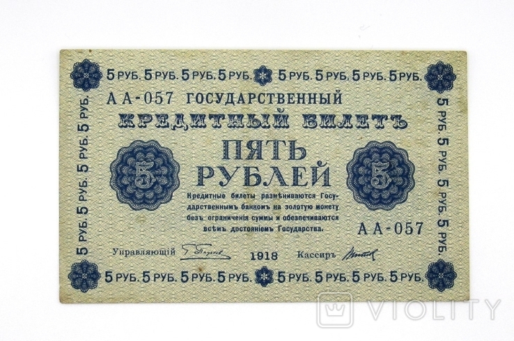 5 рублей 1918 года, фото №2