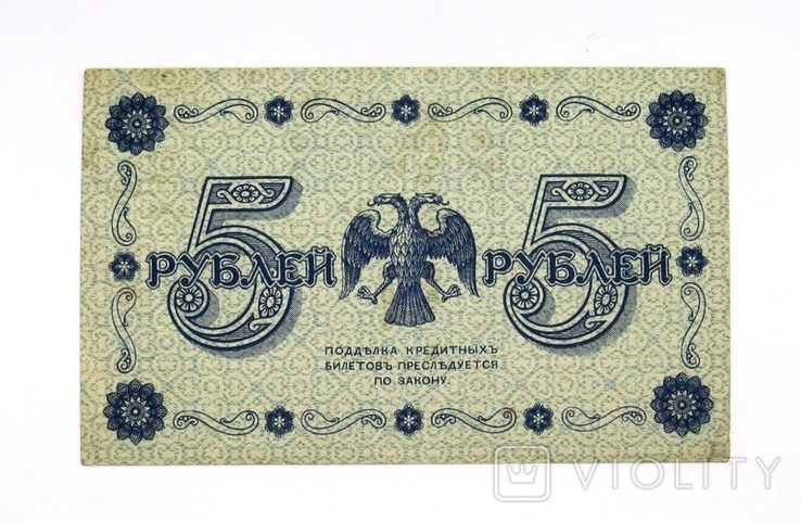 5 рублей 1918 года, фото №3