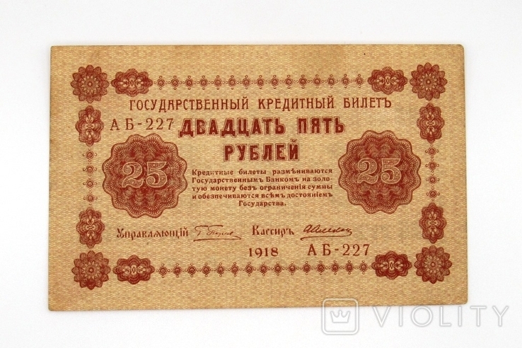 25 рублей 1918 года, фото №2