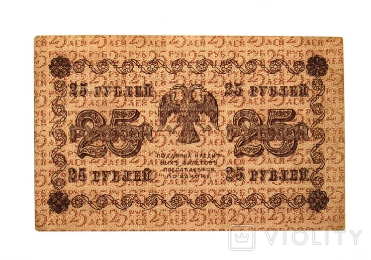 25 рублей 1918 года, фото №3