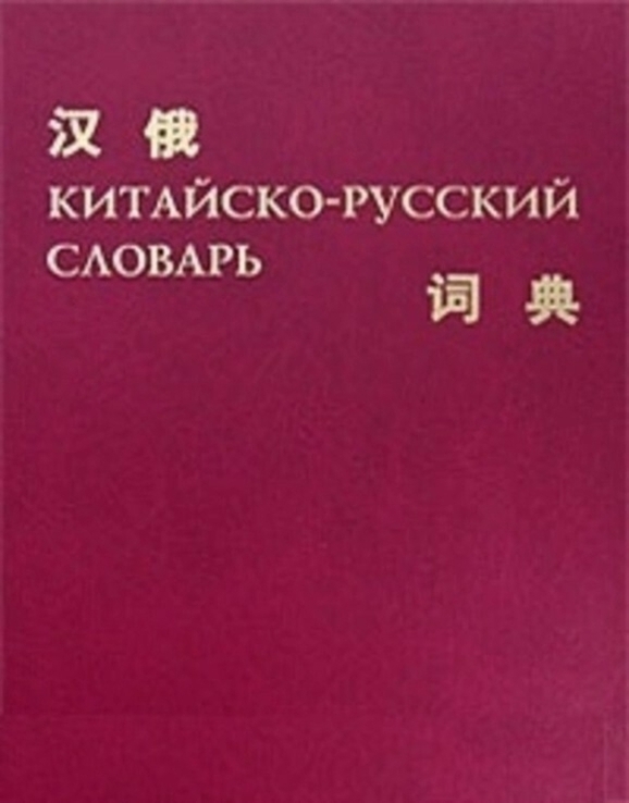 Китайско-русский словарь, фото №2