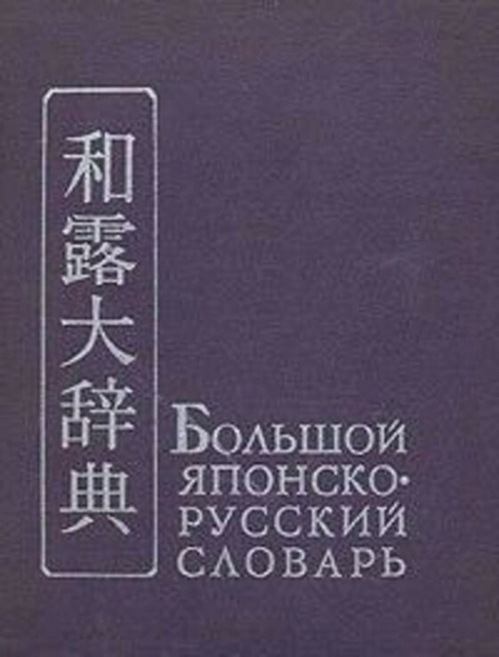 Китайско-русский словарь, photo number 3