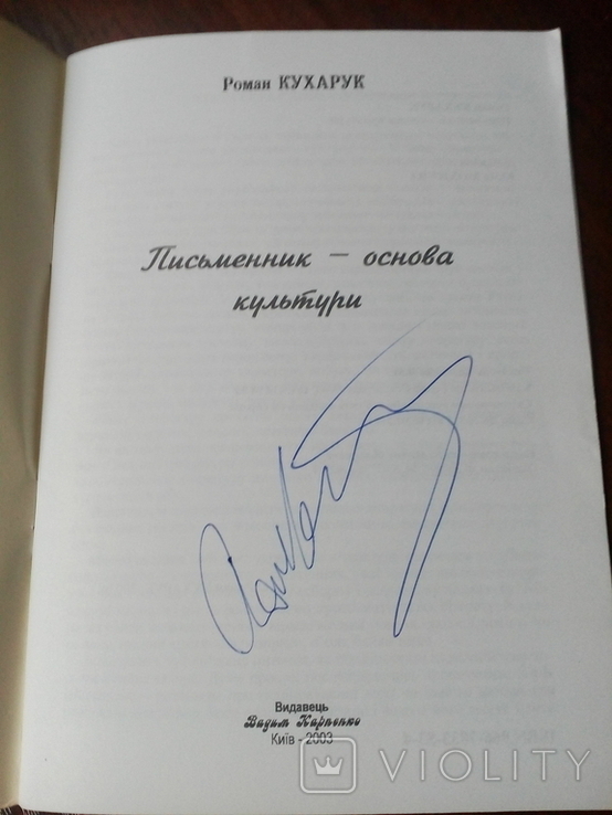 Роман Кухарук "Письменник- основа культури" з автографом #2, фото №3