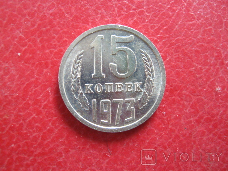 15 копеек 1973 года.