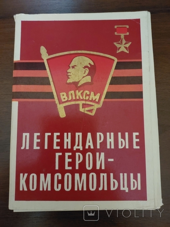 ВЛКСМ легендарные герои комсомольцы Фотоальбом карточки открытки СССР