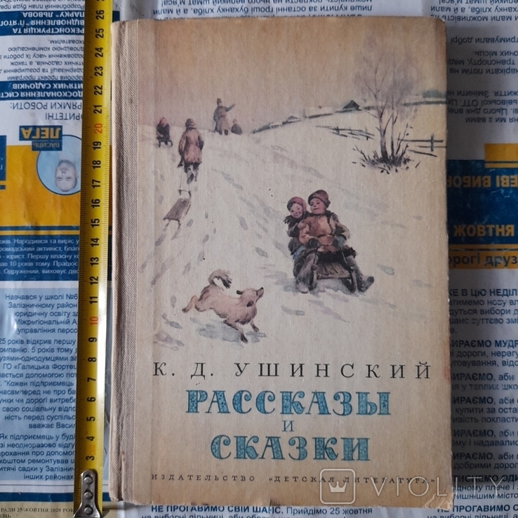 Ушинский "Рассказы и сказки" 1986р.