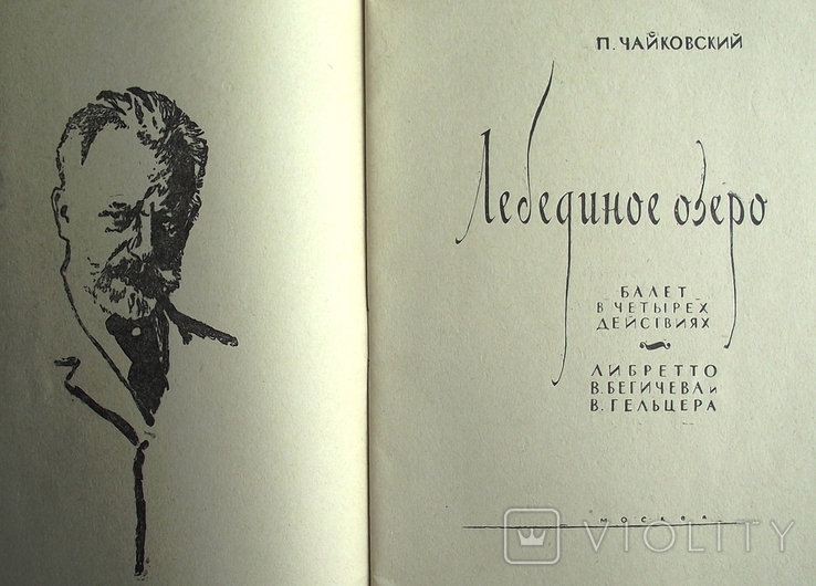 Program: Tchaikovsky, Swan Lake, Ballet Libretto by Begichev and Geltser, 1967., photo number 5