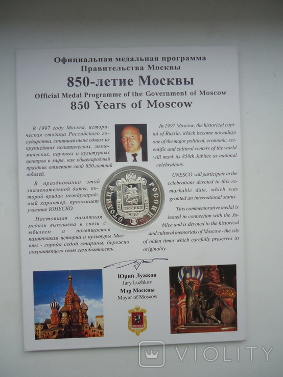 Роосия 1997 г медаль 850 летие москвы, photo number 2