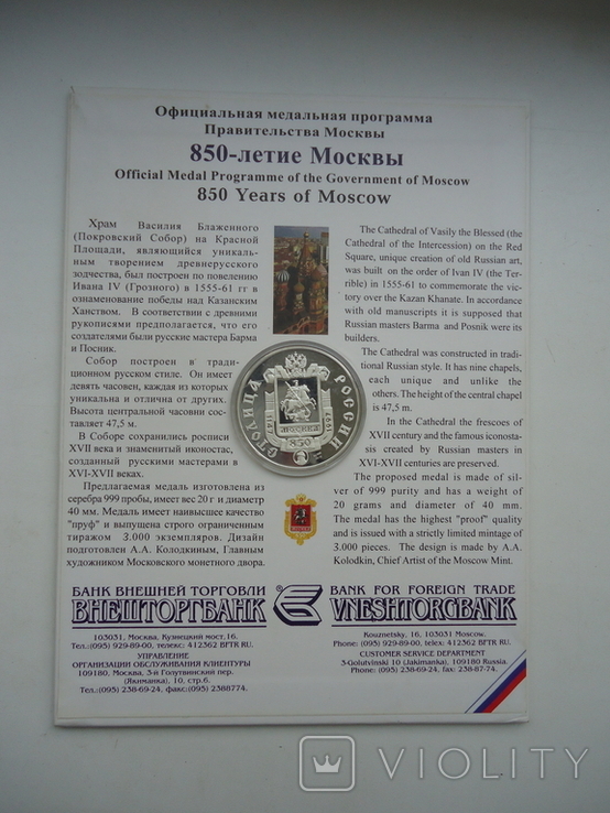 Роосия 1997 г медаль 850 летие москвы, photo number 7