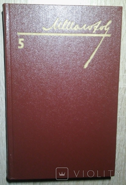 Михаил Шолохов - Собрание сочинений (тома 4,5,6,7,8), photo number 3