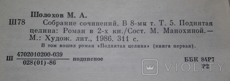 Михаил Шолохов - Собрание сочинений (тома 4,5,6,7,8), photo number 5