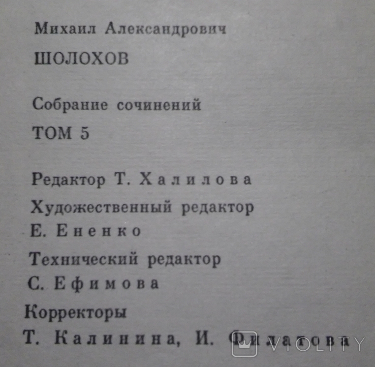Михаил Шолохов - Собрание сочинений (тома 4,5,6,7,8), photo number 6