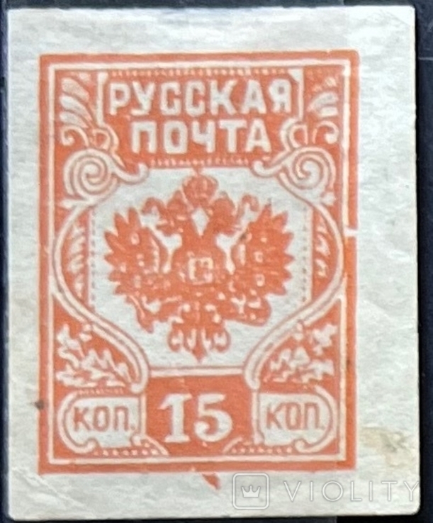 Громадянська війна. Пошта Росії 15копійка 1919*