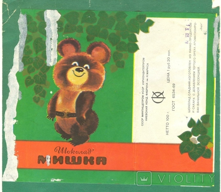1979 Шоколадний ведмідь Олімпійський Київ Карла Маркса, фото №2