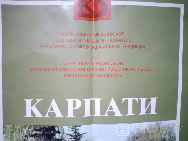 Плакат на згадку Барану Михайлу Миколайовичу від Кошицького хору Карпати, фото №6