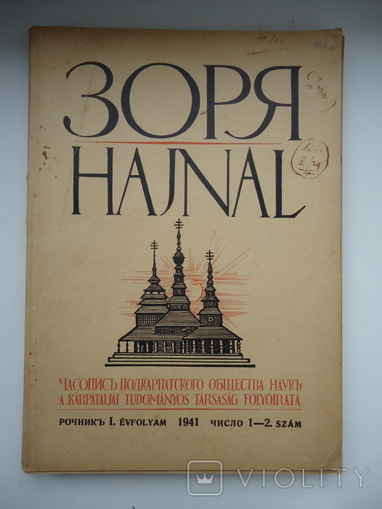 Зоря 1941 №1-2 часопис подкарпатского общества наук