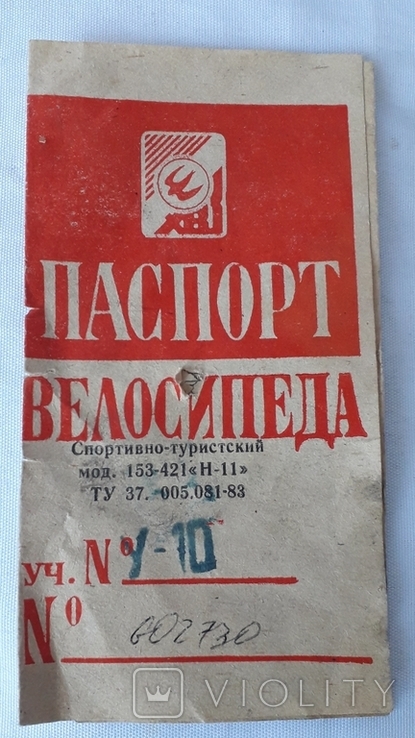 Паспорт велосипеда СССР, фото №2