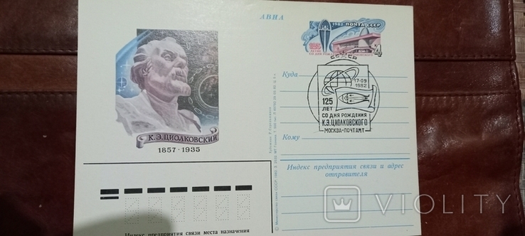 Карточка со спецгашением, 1982 г., 125 лет Циолковский