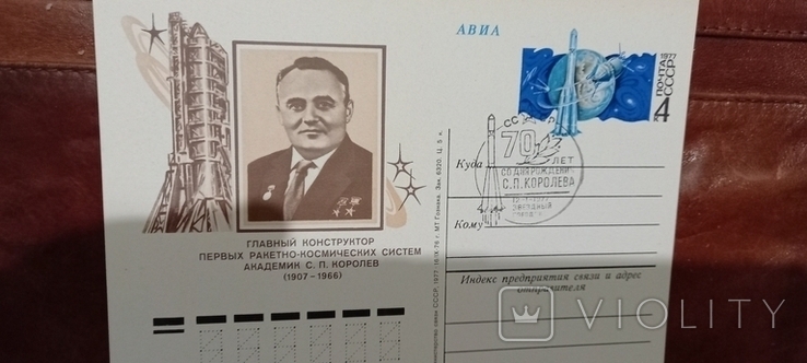 Космос СССР, 1977 г. карточка Авиа, спецгашение, 70 лет Королев,