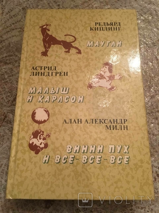 Мауглі. Малюк і Карлсон. Вінні-Пух і всі-всі-всі., фото №2