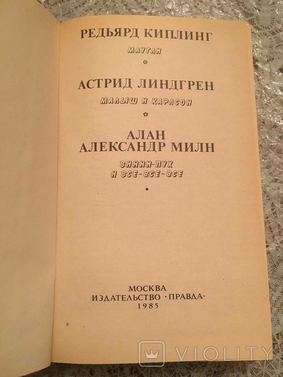 Мауглі. Малюк і Карлсон. Вінні-Пух і всі-всі-всі., фото №3