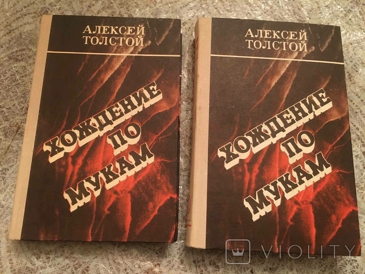 Олексій Толстой йде крізь муки. Томи 1 і 2, фото №2