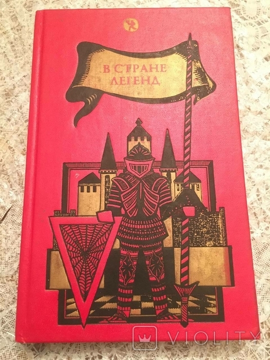 У країні легенд. Легенди минулих століть і перекази для дітей, фото №2