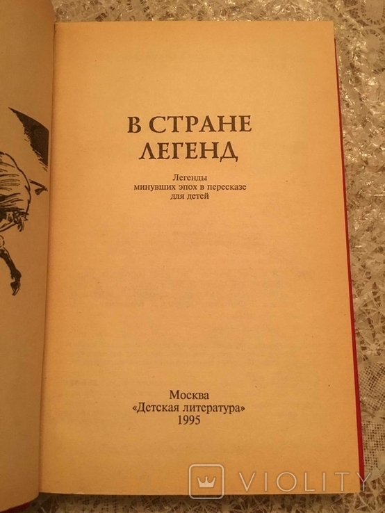 У країні легенд. Легенди минулих століть і перекази для дітей, фото №3