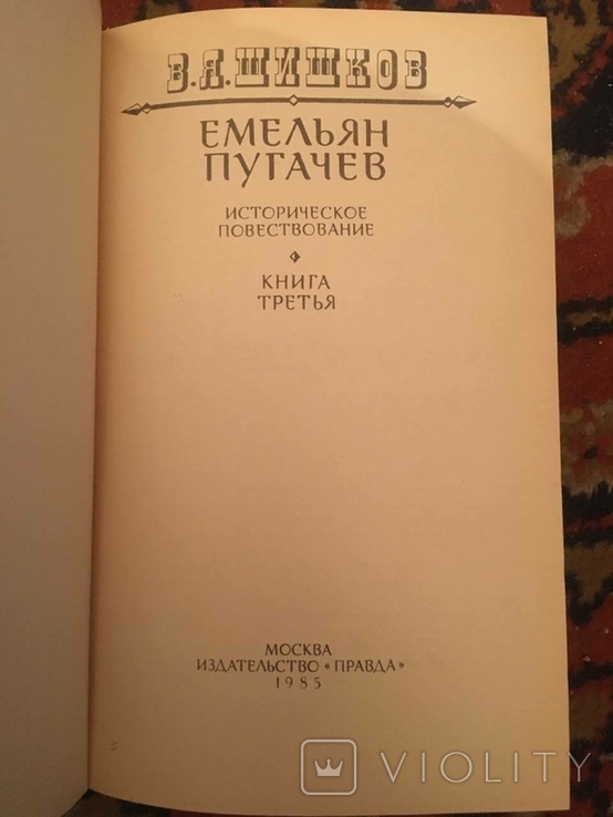 Shishkov. Emelyan Pugachev 3 volumes, photo number 4