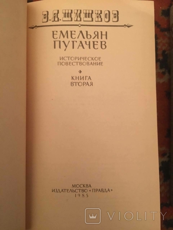 Shishkov. Emelyan Pugachev 3 volumes, photo number 5