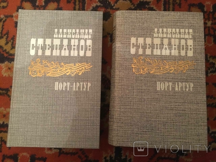 Alexander Stepanov. Port Arthur 2 volumes, photo number 2