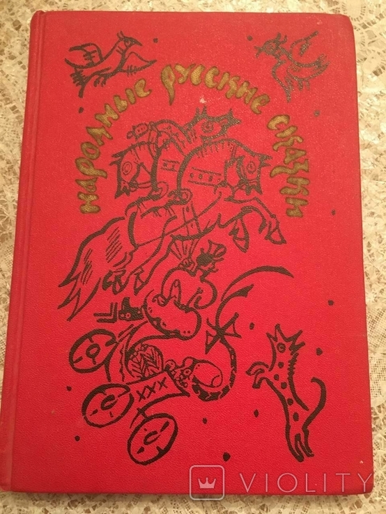 Russian folk tales: From the collection of A. N. Afanasyev. 1990, photo number 2