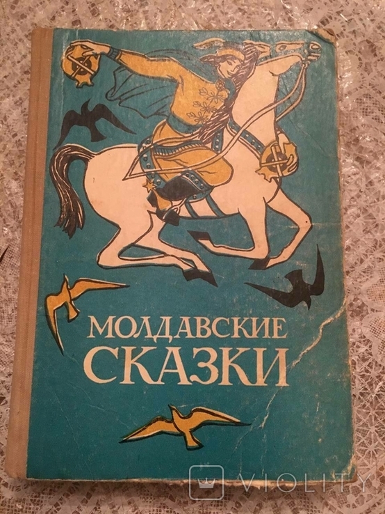 Молдавські казки 1973., фото №2