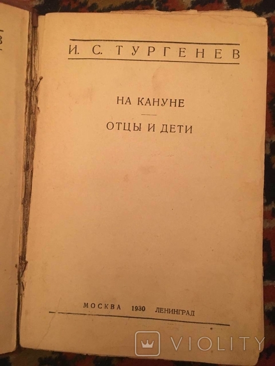 Колекція І. С. Тургенєва 1930-х років, фото №10