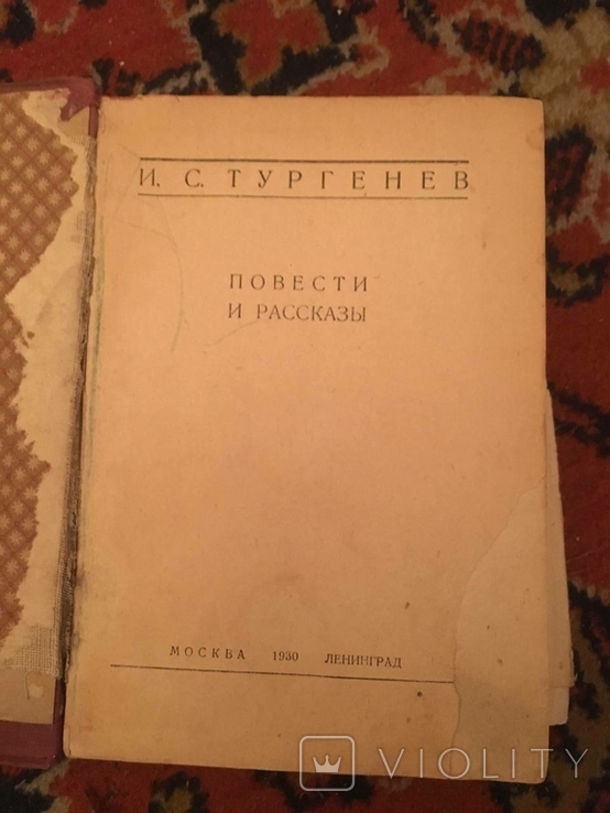 I. S. Turgenev collection of the 1930s, photo number 11