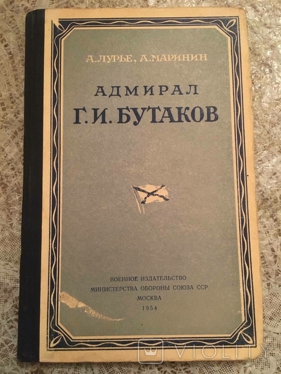 Лур'є А., Маринін А. Адмірал Г.І. Бутаков 1954, фото №2